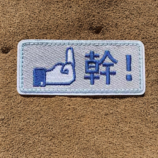Patch Moral Chinois "Gàn!" - Écusson à Message Subtil